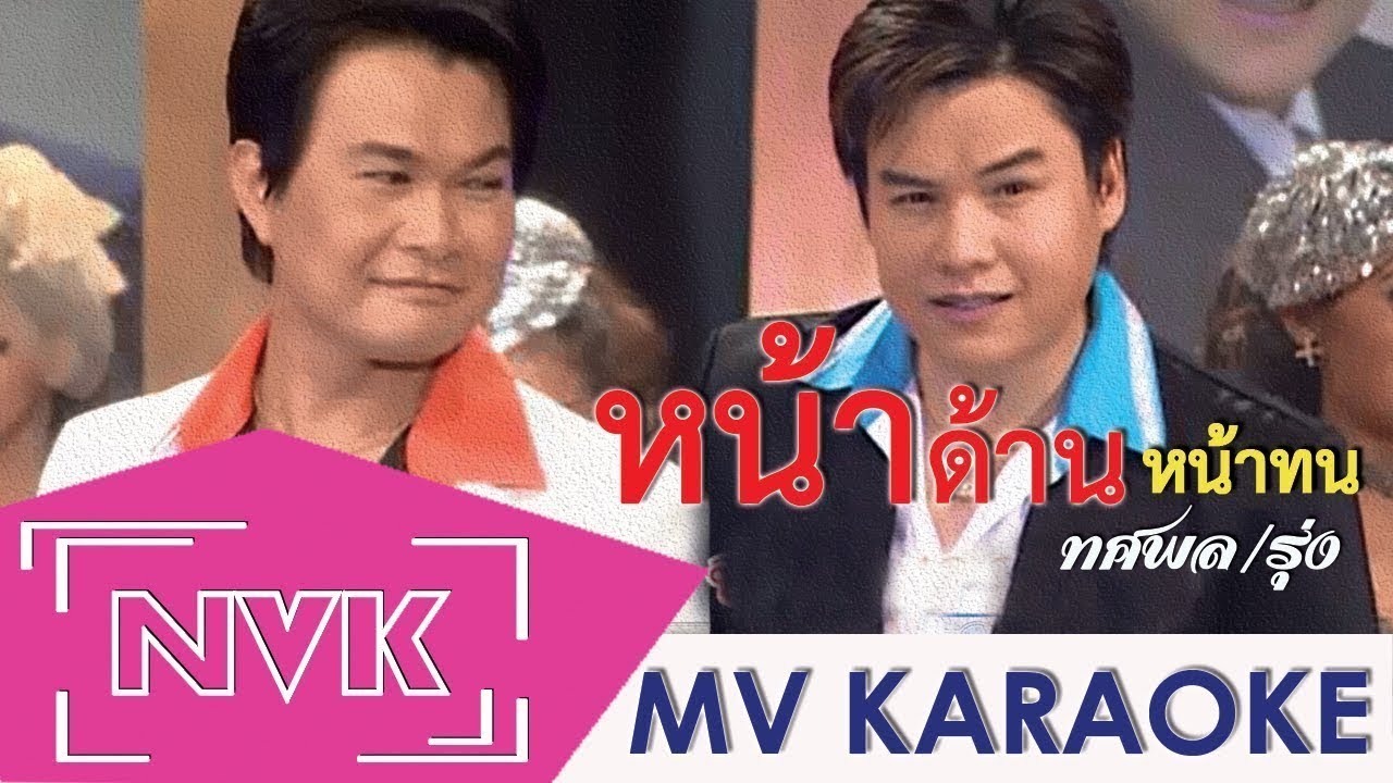 เพลง หน้าด้านหน้าทน /MV KARAOKE / ทศพล หิมพานต์, รุ่ง สุริยา