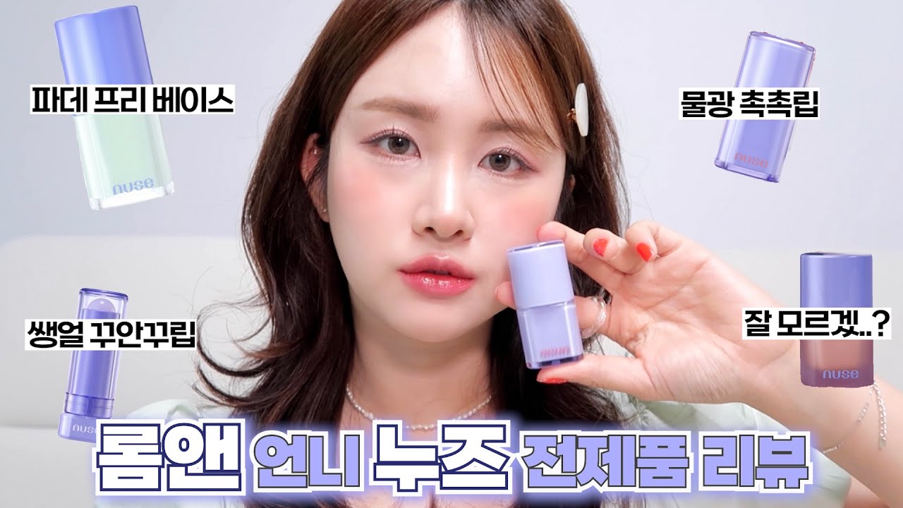 롬앤 언니 브랜드🩵누즈 nuse 전제품 발색 리뷰 | 누즈 케어 립추얼, 컬러 케어 립밤, 톤업 크림, 누즈 블러셔 | 꾸안꾸 메이크업템 | 하정 hajeong