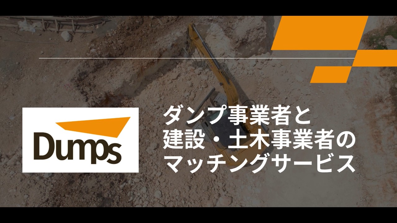 【Dumps公式】プロモーションビデオ