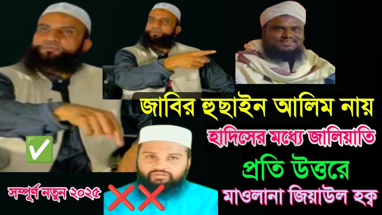 জাবির হুছাইন আলিম নায়, হাদিসের মধ্যে জালিয়াতি প্রতিউত্তরে, Maulana Ziaul Haque , M Rahman Media