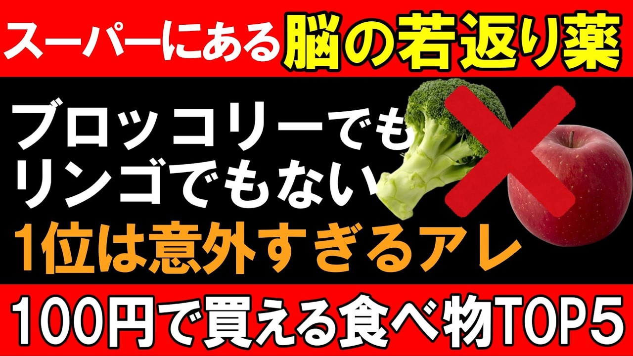 脳がスカスカになる前に見て！毎日食べるだけで記憶力がみるみる戻る「100円の食べ物」トップ5【食で長生き】