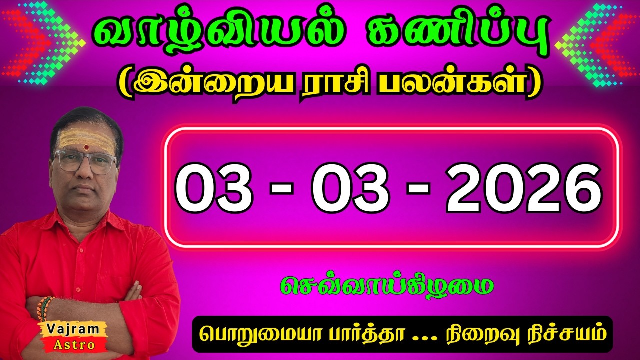 🌟 03-03-2026 தினசரி ராசிபலன் 💎 Today's Horoscope | Vajram Astro