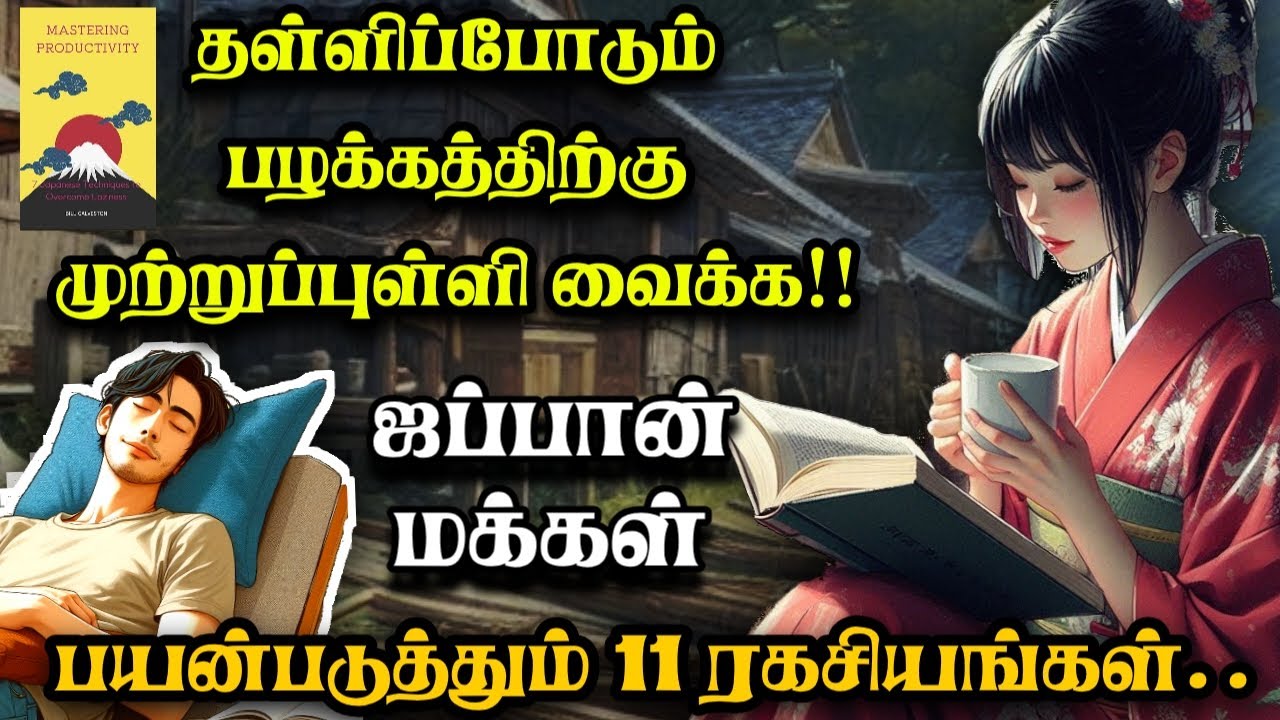 இந்த 11 Habits உங்க வாழ்க்கைய மாத்திடும்! 11 Powerful Japanese Techniques to overcome laziness Tamil