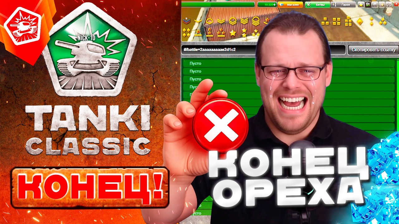 Tanki Classic ОРЕХ УЙДЕТ с РАЗРАБОТКИ КЛАССИКИ! ВСЕ про БУДУЩЕЕ ИГРЫ!