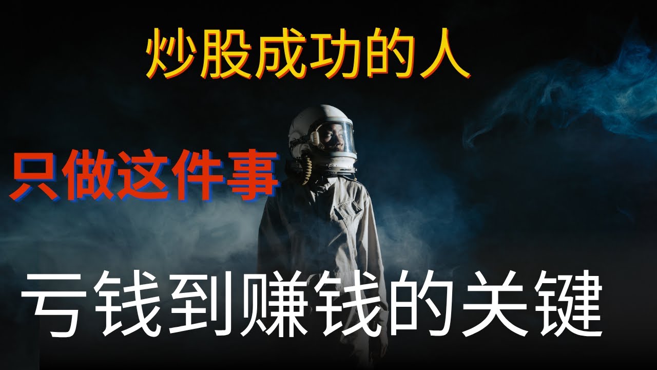 炒股成功的人只做这件事，从亏钱到赚钱的关键，值得反复看十遍！炒股学习