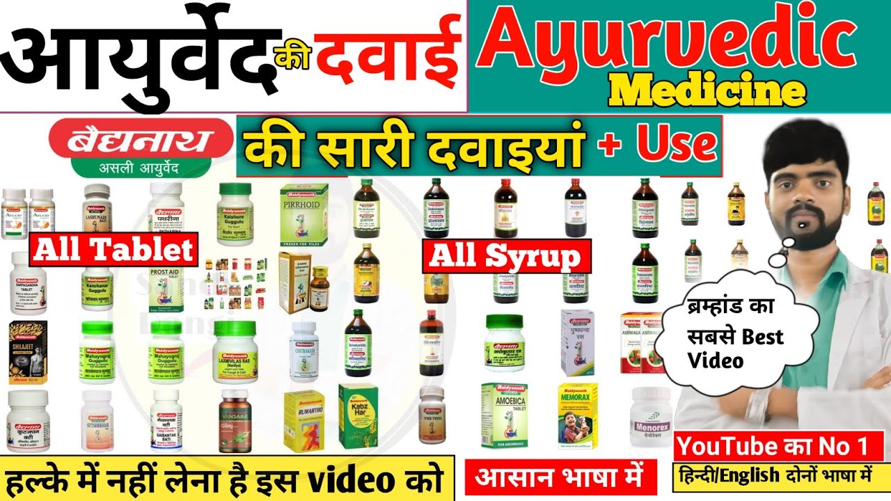 Baidyanath Products | वैद्यनाथ की सारी दवाइयां |आयुर्वेदिक उपचार | Doctor | BAMS | Doctor | Ayurved