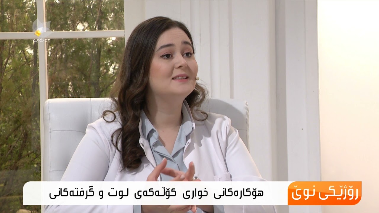 هۆكارەكانی خواری كۆڵەكەی لوت و گرفتەكانی ..د. هەردی سیروان