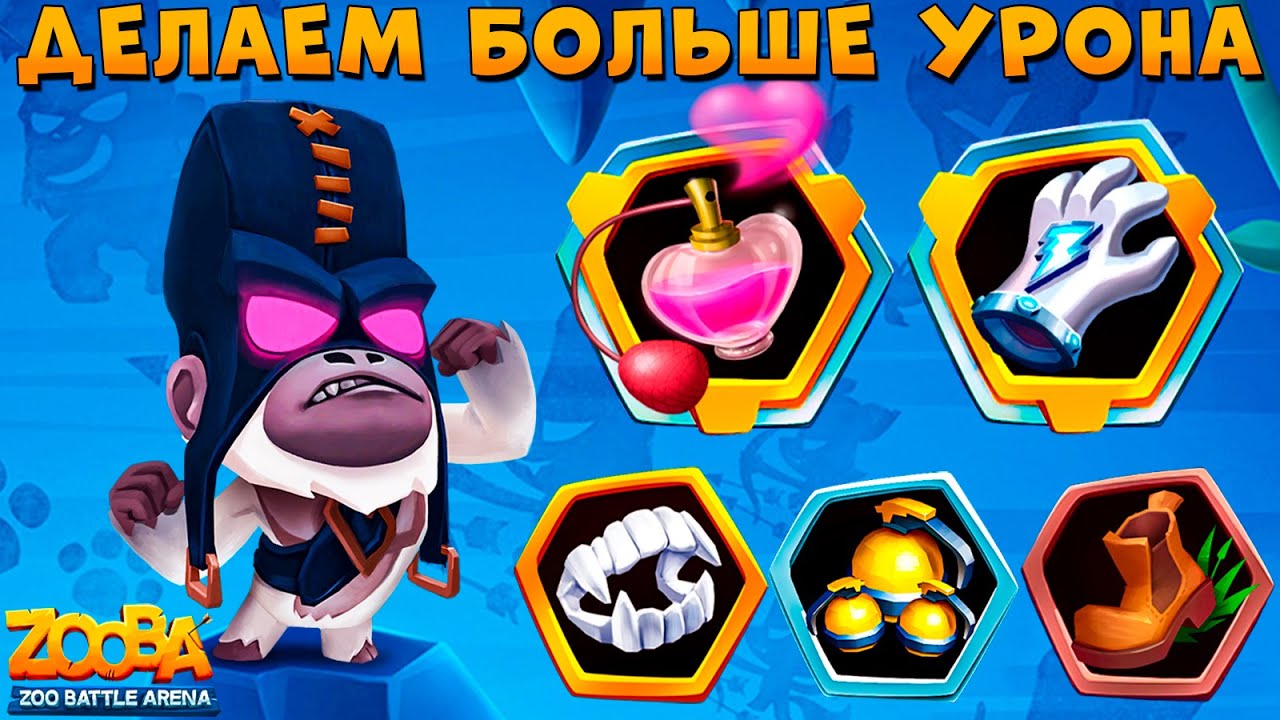 5 СЛОТОВ НА МАКСИМУМ УРОНА ПАЛАЧ БРЮС В ИГРЕ ZOOBA