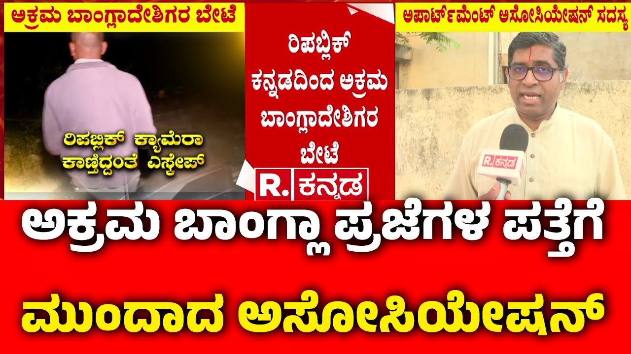 Illegal Bangladeshi Immigrants : ಅಕ್ರಮ ಬಾಂಗ್ಲಾ ಪ್ರಜೆಗಳ ಪತ್ತೆಗೆ ಮುಂದಾದ ಅಸೋಸಿಯೇಷನ್ | Bengaluru