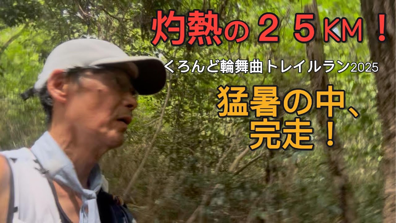 🏃‍♂️【くろんど輪舞曲トレイルラン2025｜真夏の灼熱トレイルを完走！60代ランナーの挑戦】🔥
