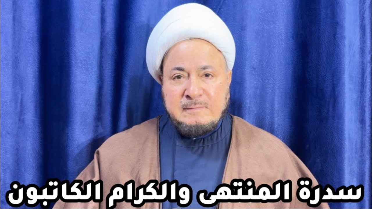 سدرة المنتهى والكرام الكاتبون - المرجع الديني الشيخ صالح الطائي