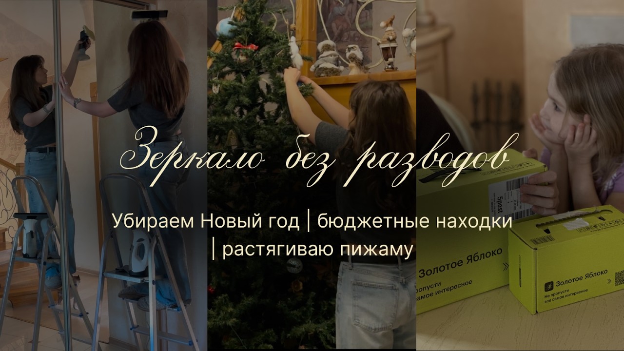 Убираем Новый год | бюджетные находки |растягиваю пижаму | зеркало без разводов