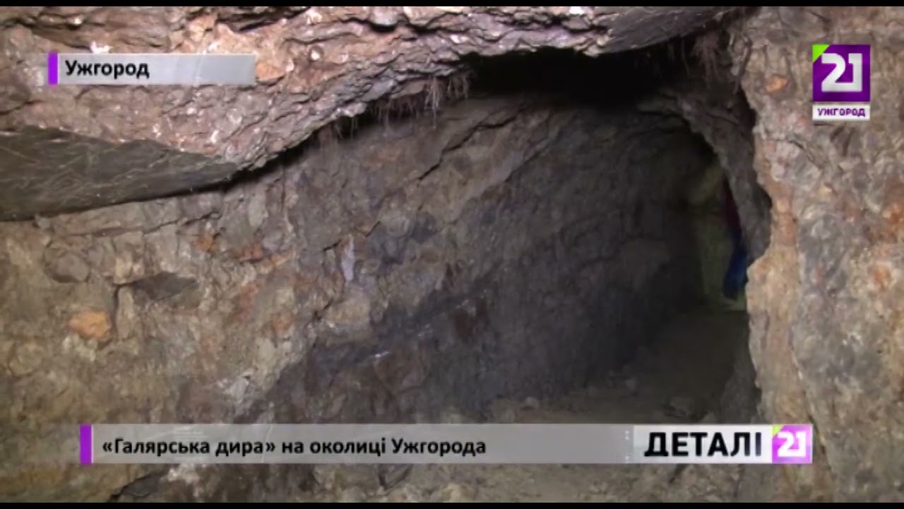 «Галярська дира» на околиці Ужгорода