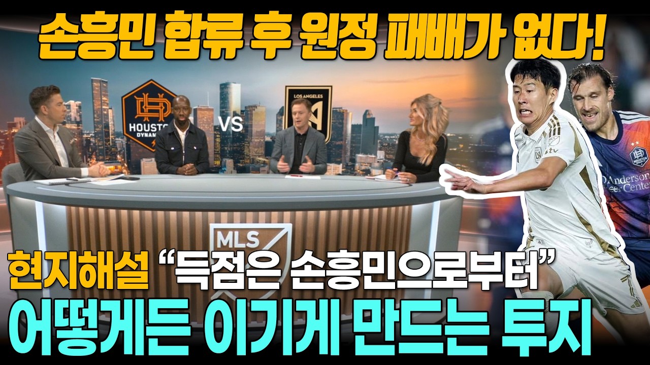 [해외반응] LAFC 팬 “손흥민은 기록이나 수치로만 말하기 어려운 승리 공식”