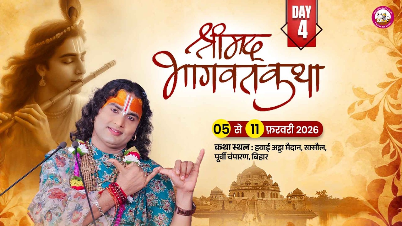 LIVE - DAY 4 श्रीमद्भागवत कथा श्री अनिरुद्धाचार्य जी महाराज 08.02.2026 हवाईअड्डा मैदान रक्सौल बिहार