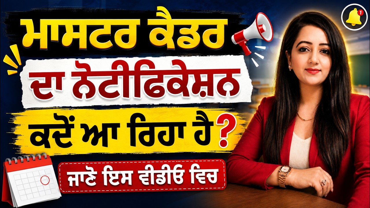 Master cadre Big Update | ਮਾਸਟਰ ਕੈਡਰ ਦਾ ਨੋਟੀਫਿਕੇਸ਼ਨ ਕਦੋ ਆਏਗਾ ?