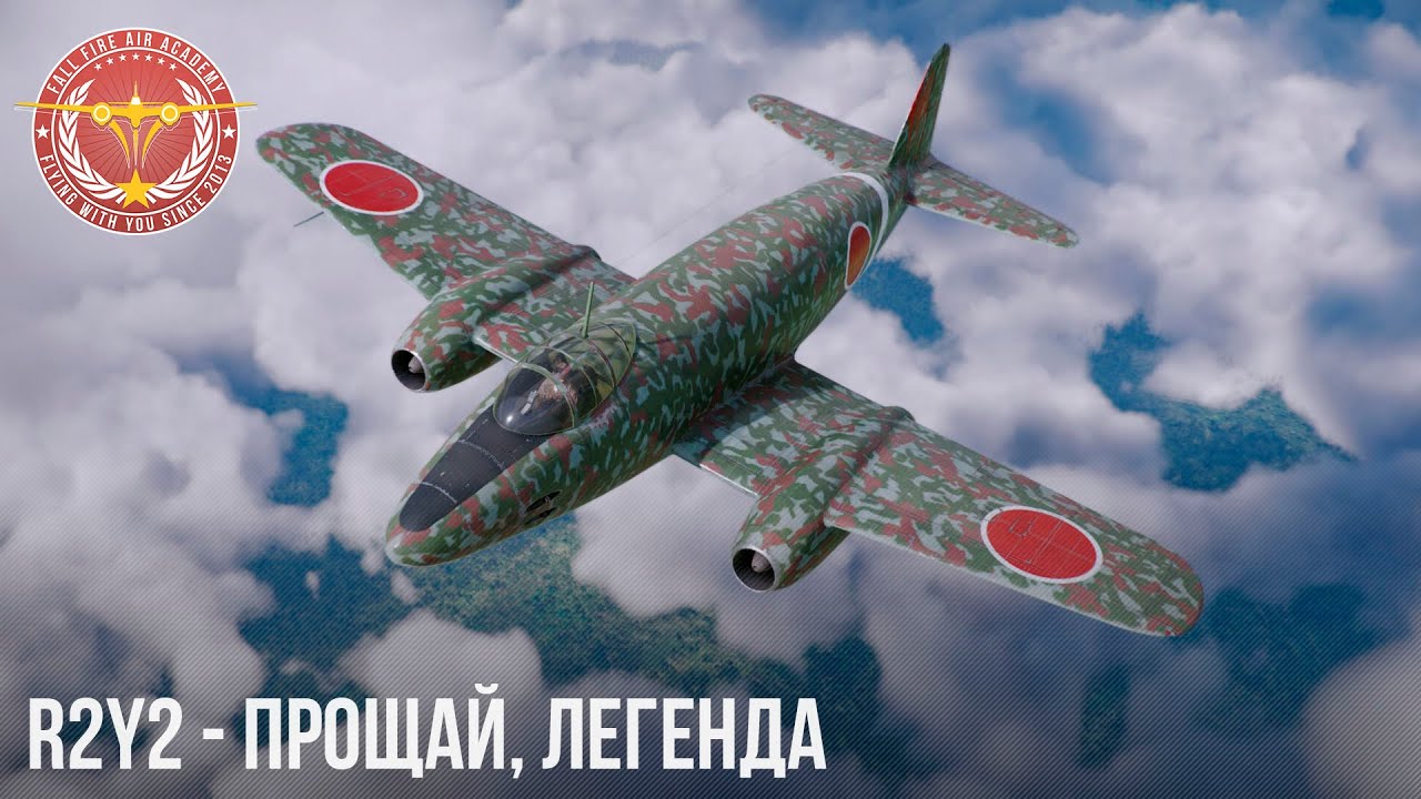 R2Y2 &ndash; ПРОЩАЙ, ЛЕГЕНДА в WAR THUNDER