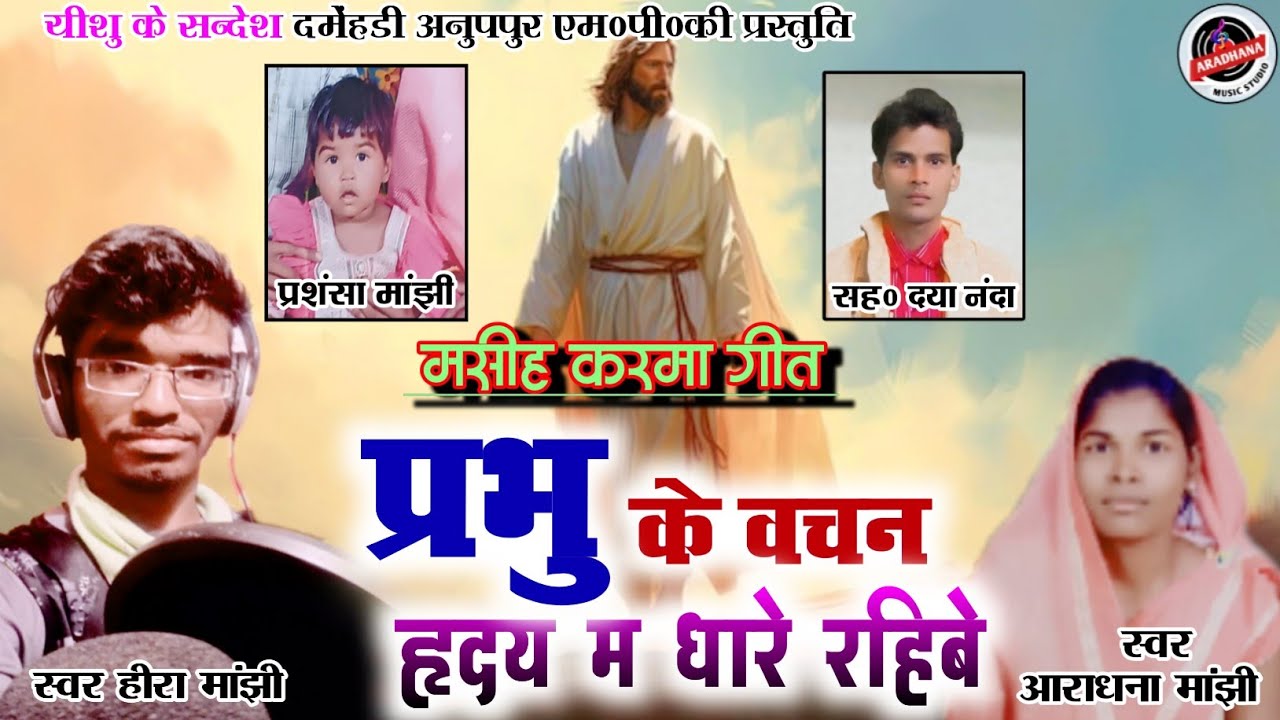 👉मसीह करमा गीत//प्रभु के वचन हृदय म धारे रहिबे❗Cg Masih Song// हीरा मांझी #cgmasihsong