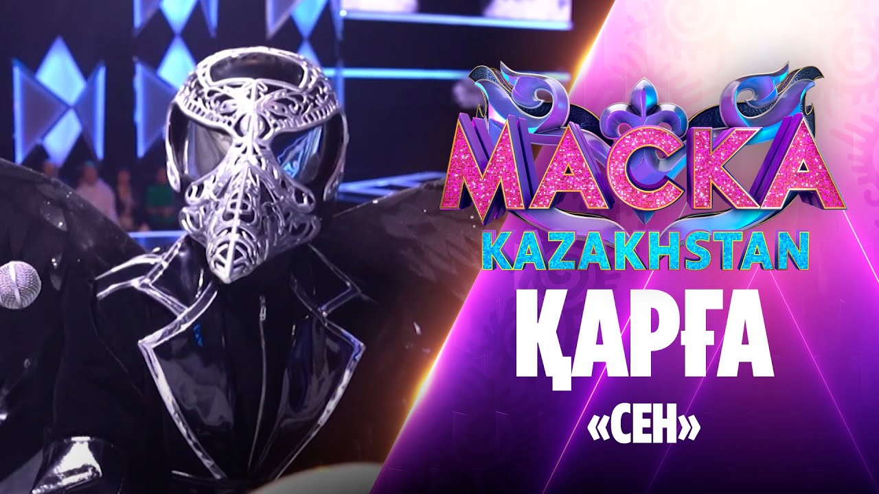 Қарға – «Сен»