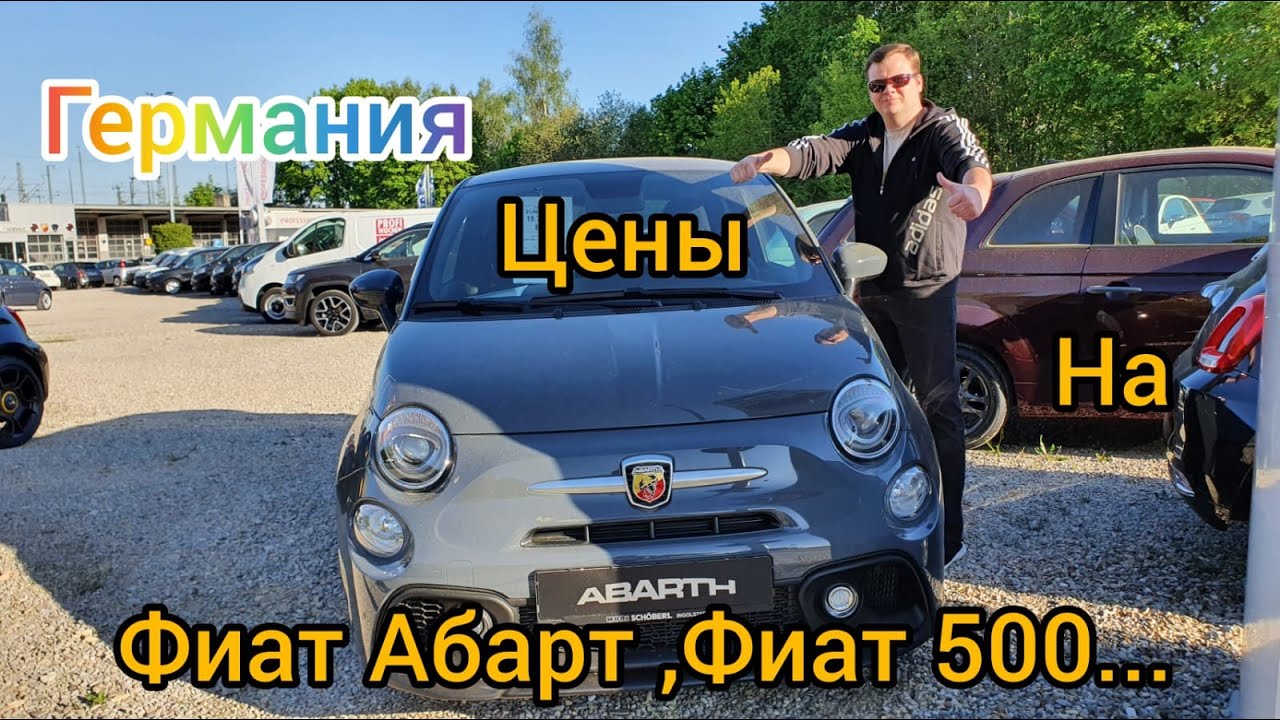 Фиат Абарт.Фиат 500.Цены на Фиат в Германии.(Часть 1)Preis Fiat in Deutschland. Fiat .Abarth.