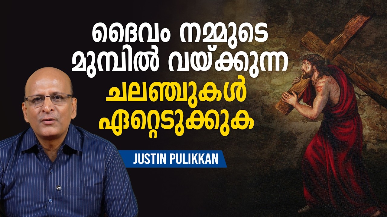 ദൈവം നമ്മുടെ മുമ്പിൽ വയ്ക്കുന്ന ചലഞ്ചുകൾ ഏറ്റെടുക്കുക.