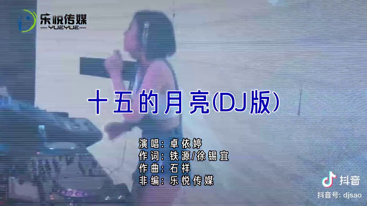 DJ remix 十五的月亮🌙