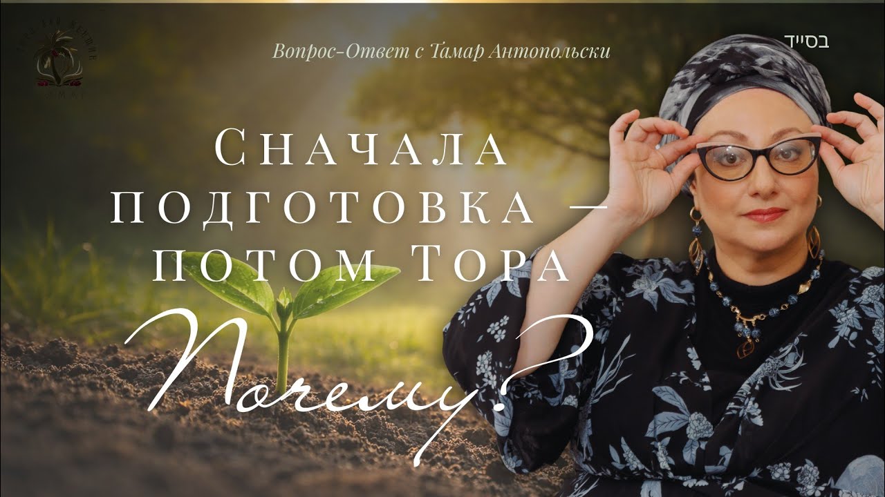 Всевышний сначала готовит к получению Торы и только потом  дает её нам| Вопрос-Ответ с Тамар