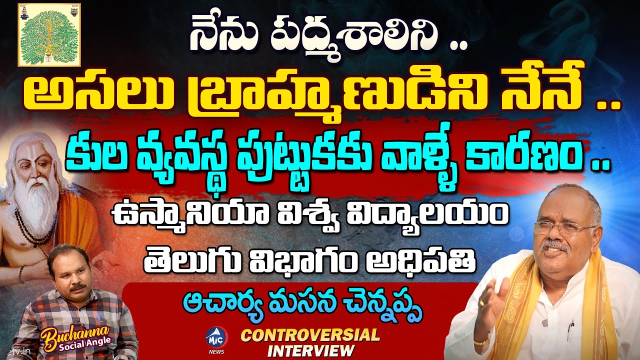 అసలు బ్రాహ్మణుడిని నేనే.. Acharya Masana Chennappa Controversial Interview #buchannamuchata | Mic Tv