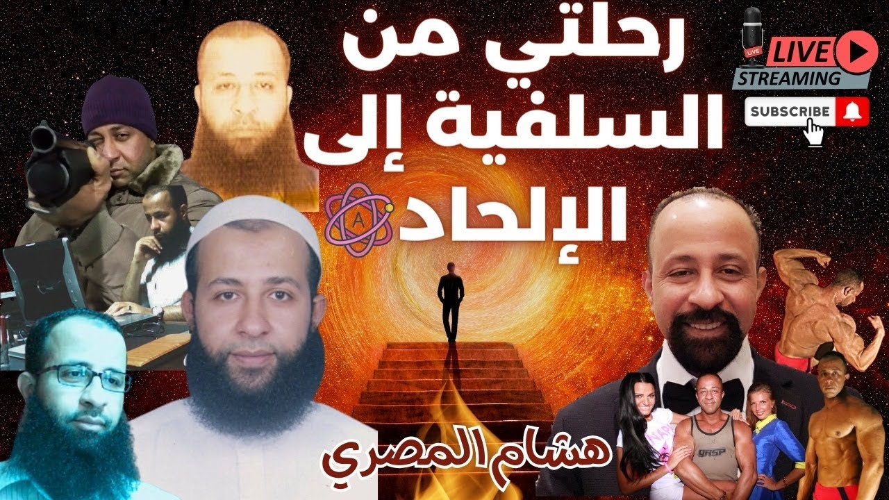 رحلة هشام المصري من السلفية إلى الإلحاد و اللادينية #هشام_المصري #السلفية #الإلحاد #الإسلام