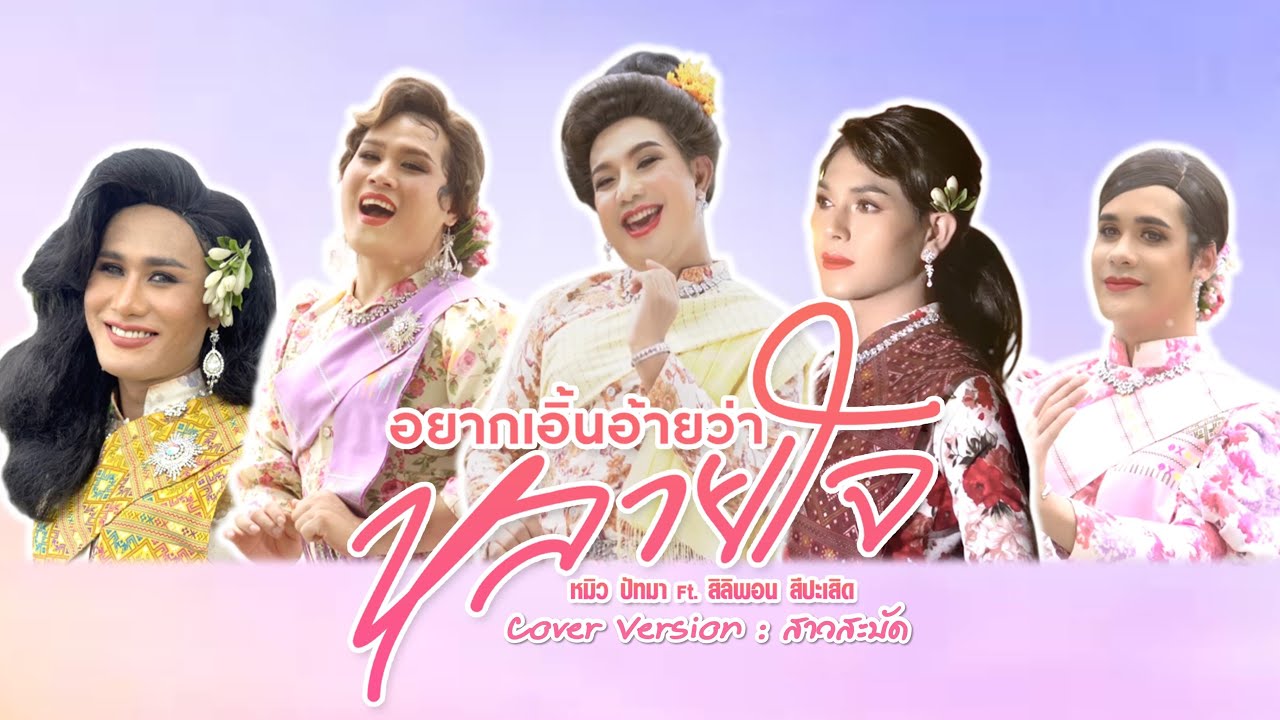 สนามโชว์ของ!! | อยากเอิ้นอ้ายว่าหลายใจ - สาวสะบัด【COVER VERSION】