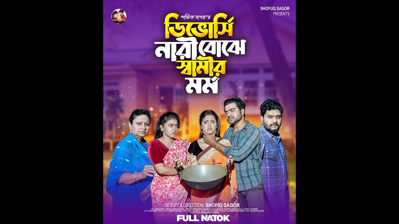ডিভোর্সি নারী I Divorsi Nari I shefa Bangla new natok 2025