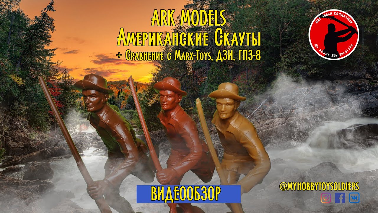 ARK MODELS - Американские Скауты (Обзор + сравнение с фигурами Marx Toys, ДЗИ, ГПЗ-8)