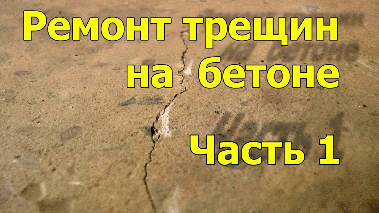 Ремонт трещин в бетоне.  Заделка трещин.  Часть 1