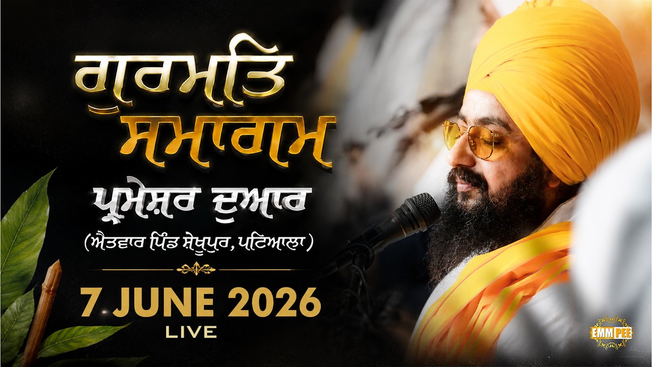 LIVE | Gurmat Samagam | Parmeshar Dwar | Patiala | 7 June 2026 | Dhadrianwale @EmmPee​