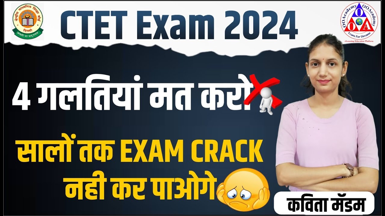 CTET EXAM 2024/ 4 गलतियां मत करो सालों तक EXAM CRACK नही कर पाओगे