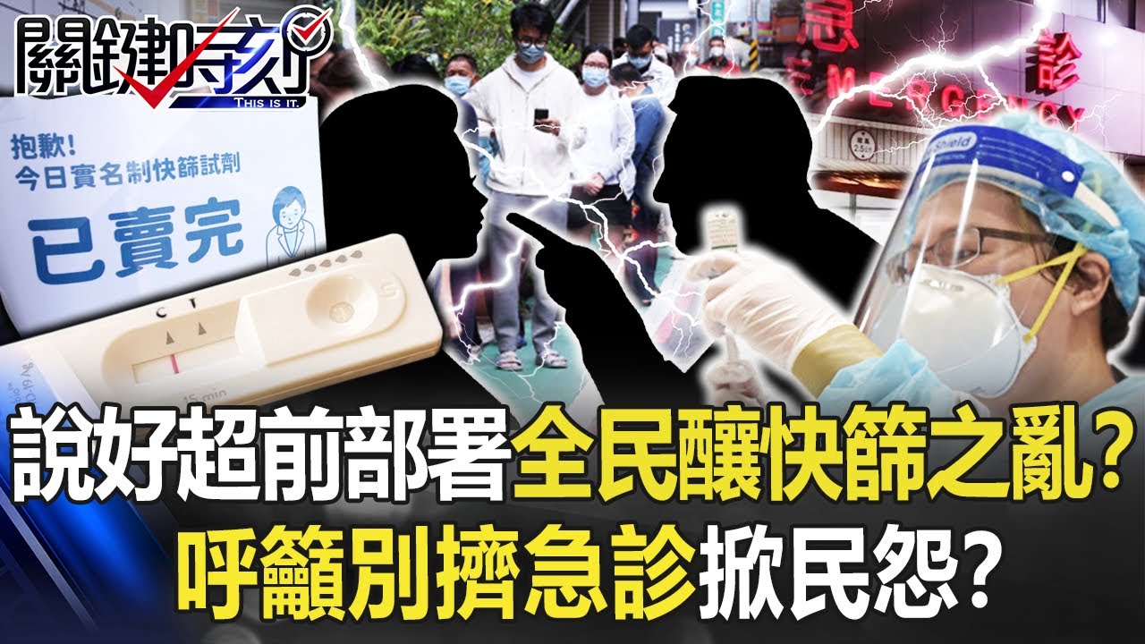 說好超前部署全民排隊釀「快篩之亂」！？ 呼籲「別擠急診」掀民怨求助無門？！【關鍵時刻】20220504-5 劉寶傑 黃暐瀚 呂國禎 吳子嘉