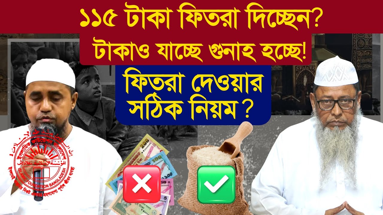 ফিৎরা বণ্টন এর সুন্নতী পদ্ধতি। প্রফেসর ড. মুহাম্মাদ আসাদুল্লাহ আল-গালিব #ফিতরা #ফিৎরা #fitrah #যাকাত