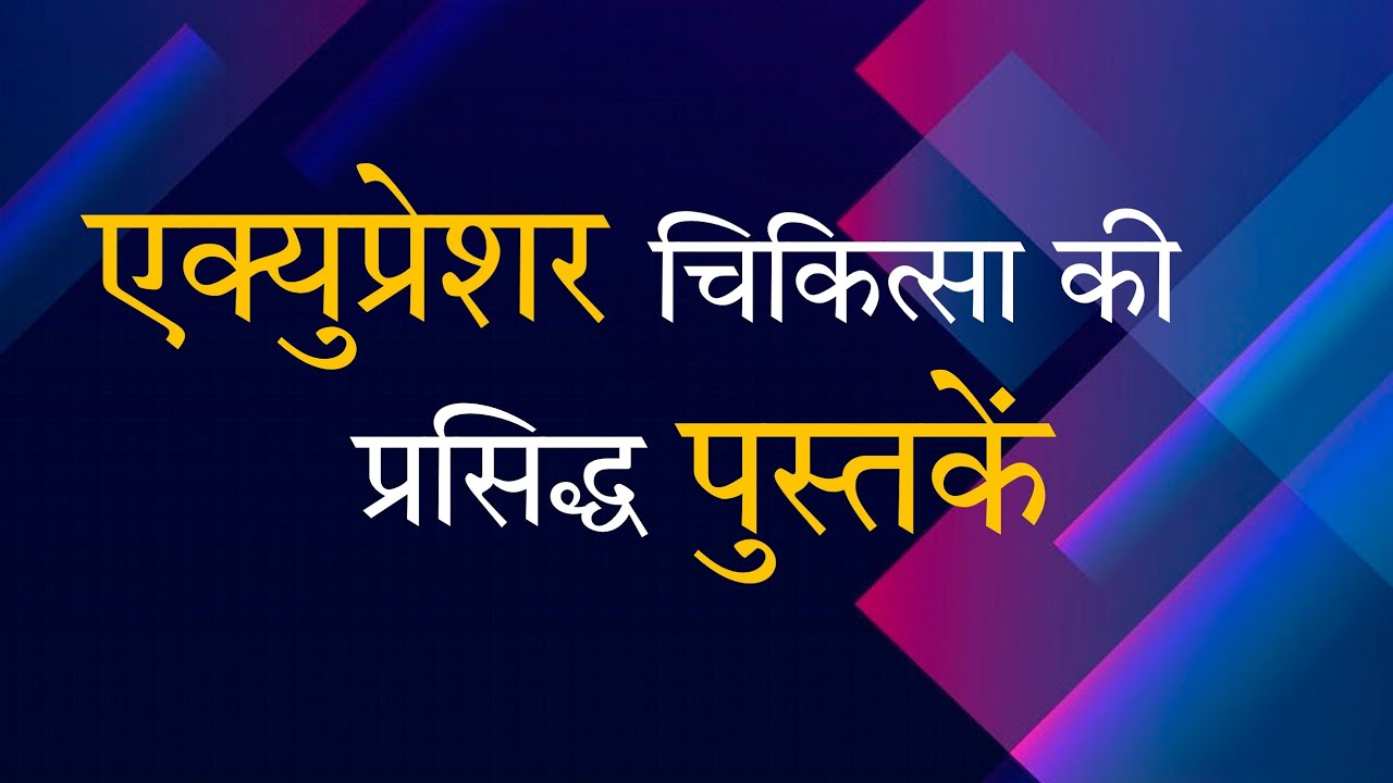 Famous Acupressure Books | Top Reads For Acupressure | एक्युप्रेशर चिकित्सा की  प्रसिद्ध  पुस्तकें