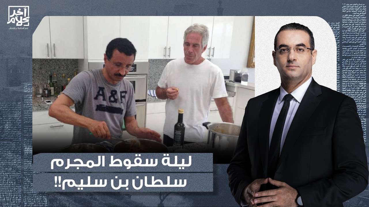 أسامة جاويش: محمد بن زايد يطيح بـ سلطان بن سليم بسبب تورطه في جـ ـرائـ ـم جيفري إبسـ ـتين!!