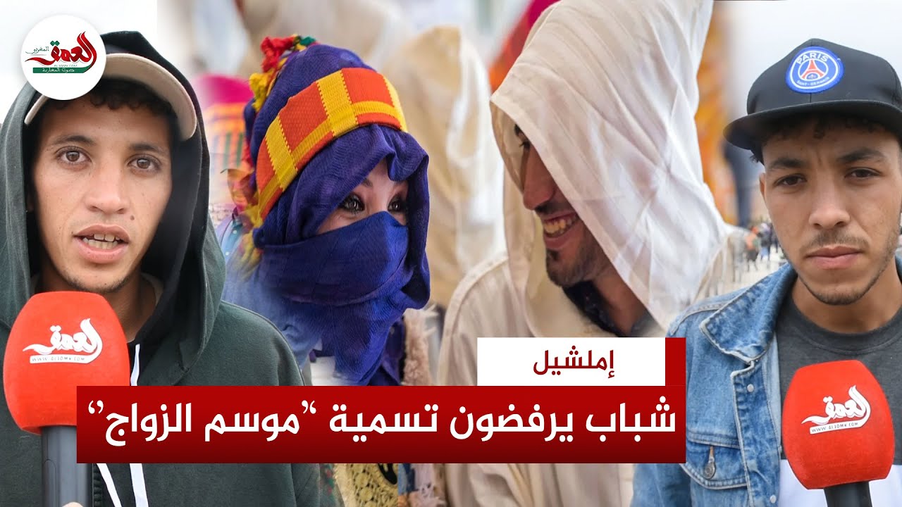 بعد إشاعات بيع النساء بإملشيل.. شباب المنطقة يرفضون تسمية 