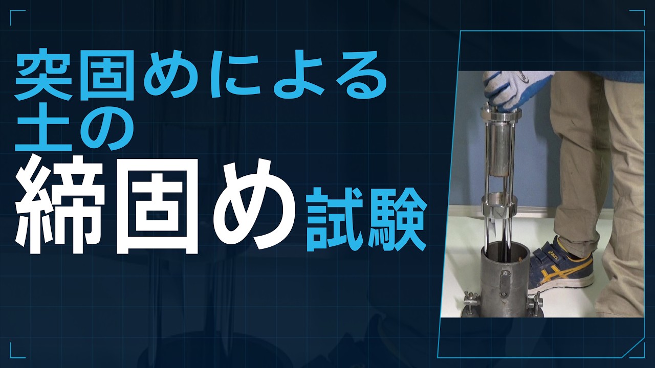 突固めによる土の締固め試験