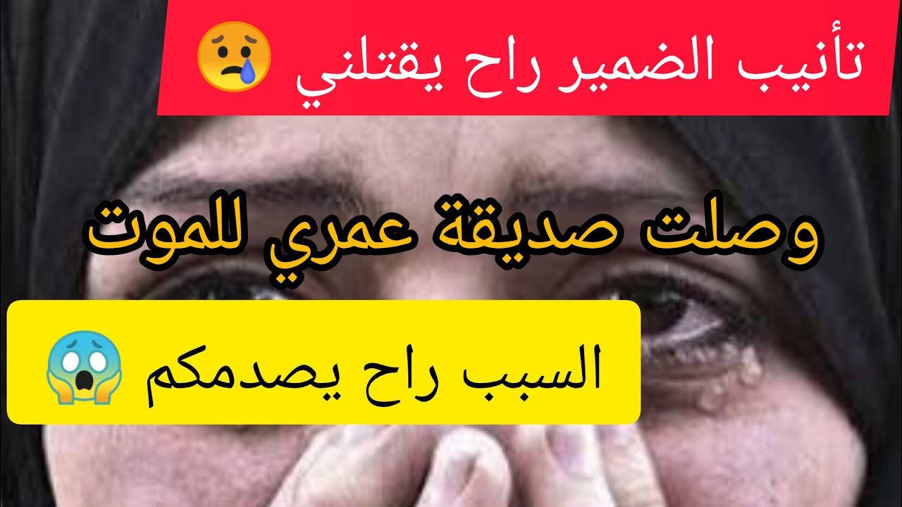 قصة راح تصدمكم ⛔ وصلت صديقة عمري للموت و السبب صادم 😱 ⛔ ردو بالكم مالصحابات