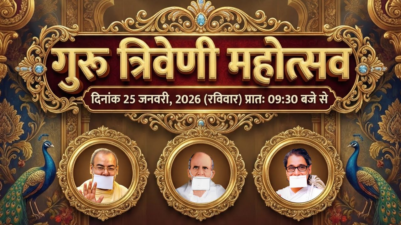 गुरु त्रिवणी महोत्सव 25 जनवरी 2026