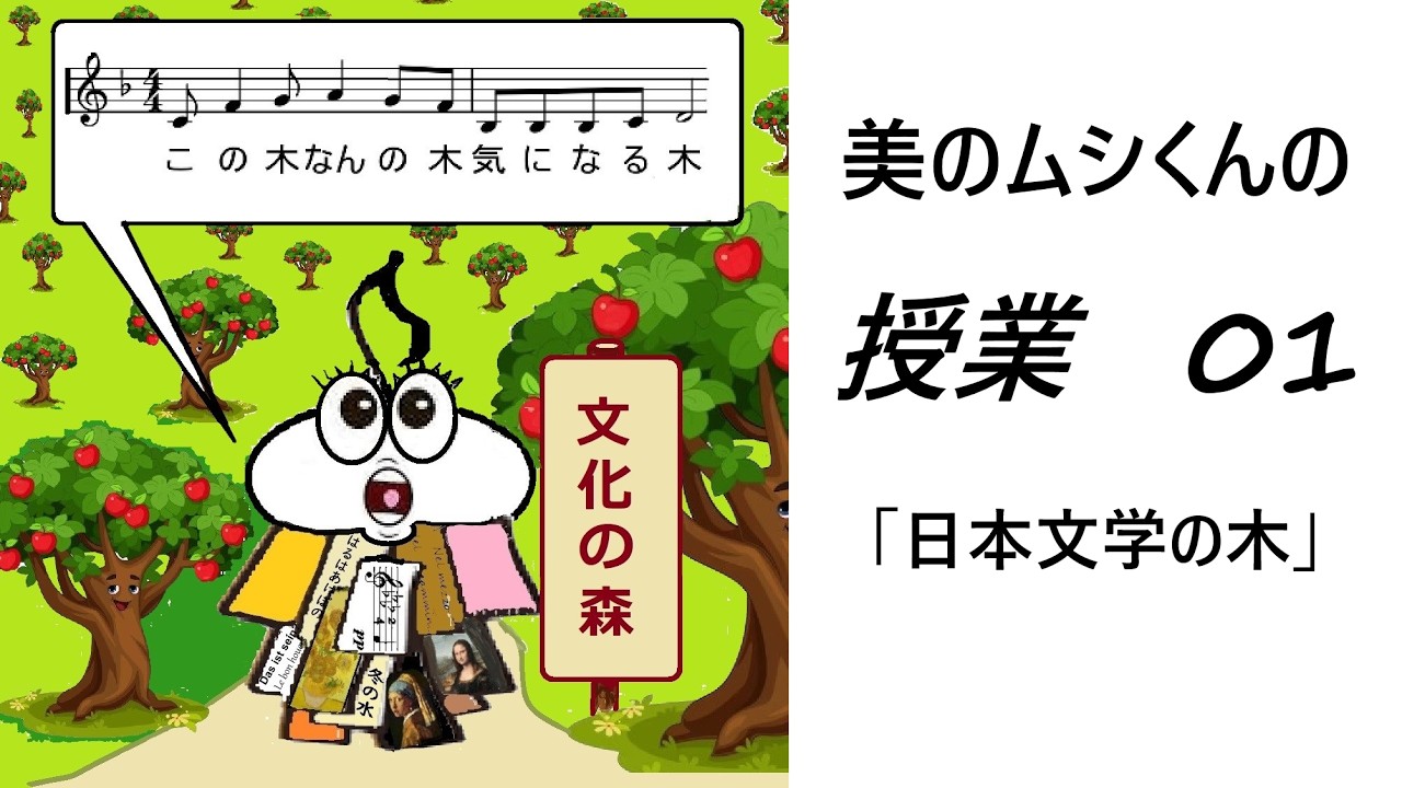 美のムシくんの授業01「日本文学の木」