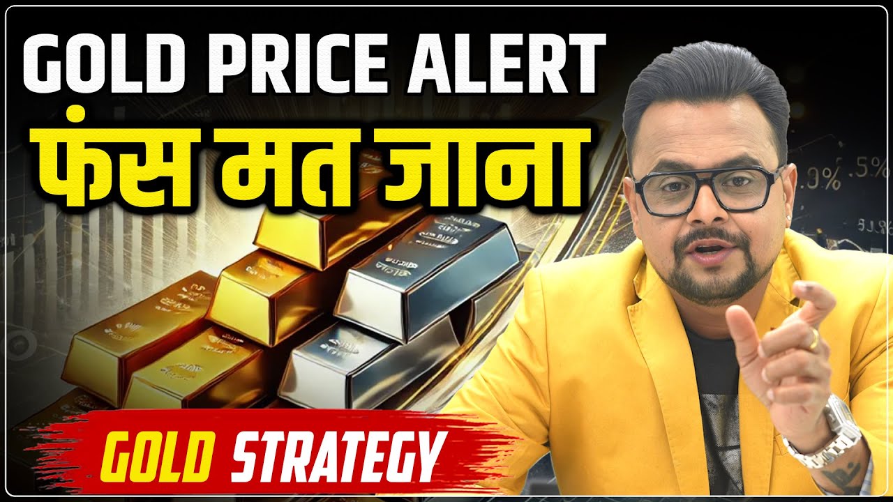 Gold Price Predictions : फंस मत जाना | Buy, Sell & Wait | Gold Record High | Amit Jain