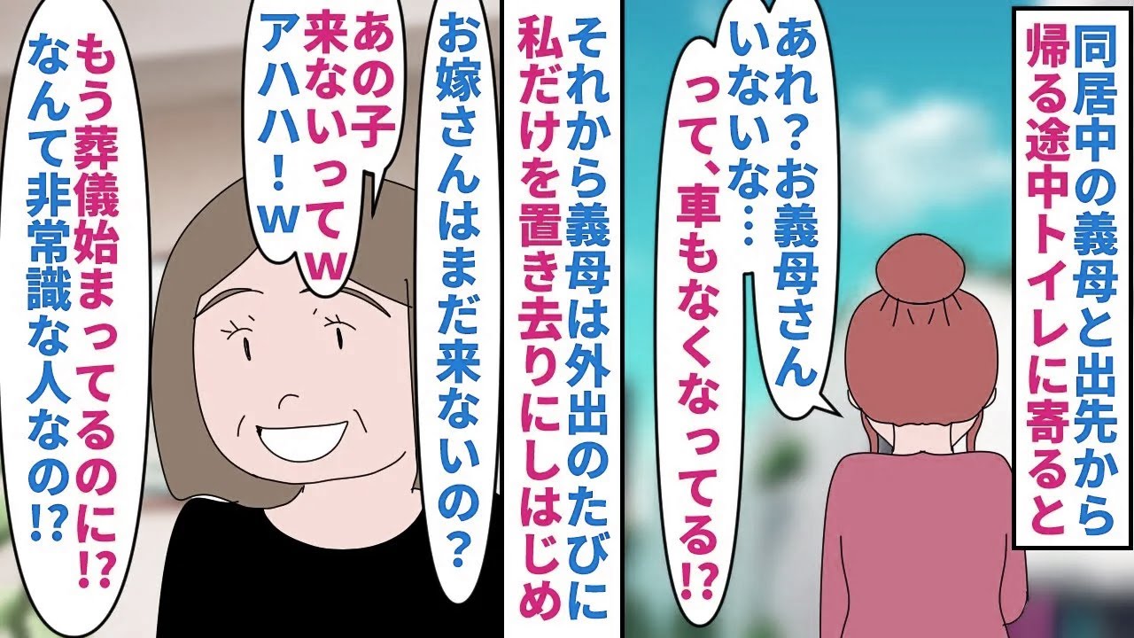 【漫画】義母「また嫁がいないわ～困った嫁よね本当にｗ」同居中の義母と出先から帰る途中トイレに寄ると置き去りに→自称うっかりで出かけるたびに置き去りにされ葬儀にすら…（スカッと漫画）【マンガ動画】