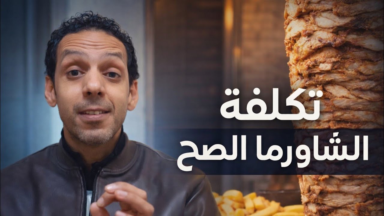 إزاي تحسب تكلفة الشاورما صح؟من أول استلام اللحمة لحد الساندوتش