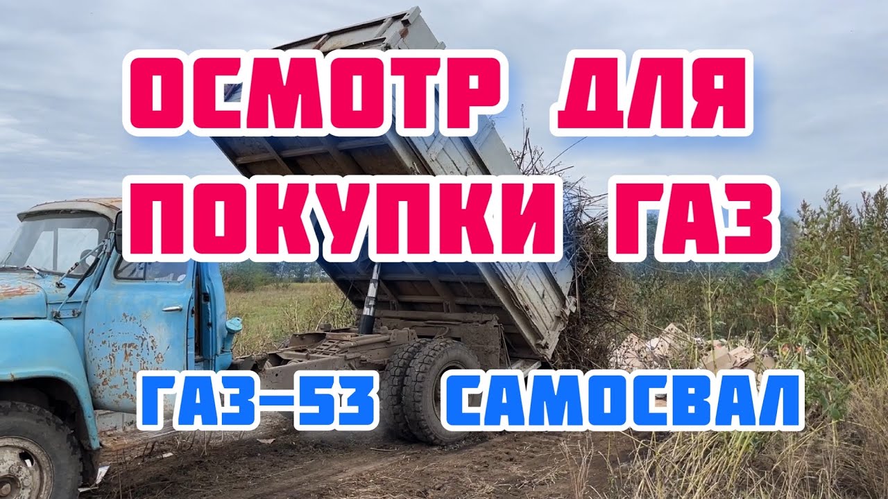 газ 53 осмотр