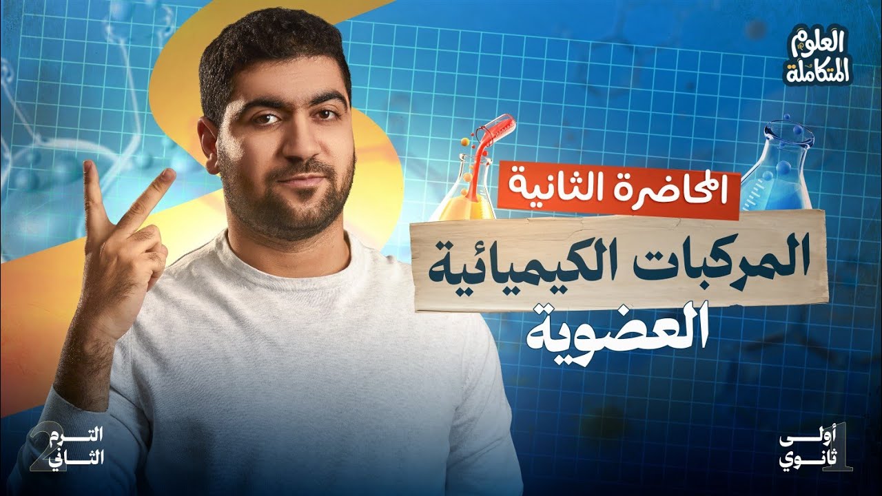 المحاضرة الثانية من العلوم المتكاملة الترم الثاني: المركبات الكيميائية العضويه 🍞🥩