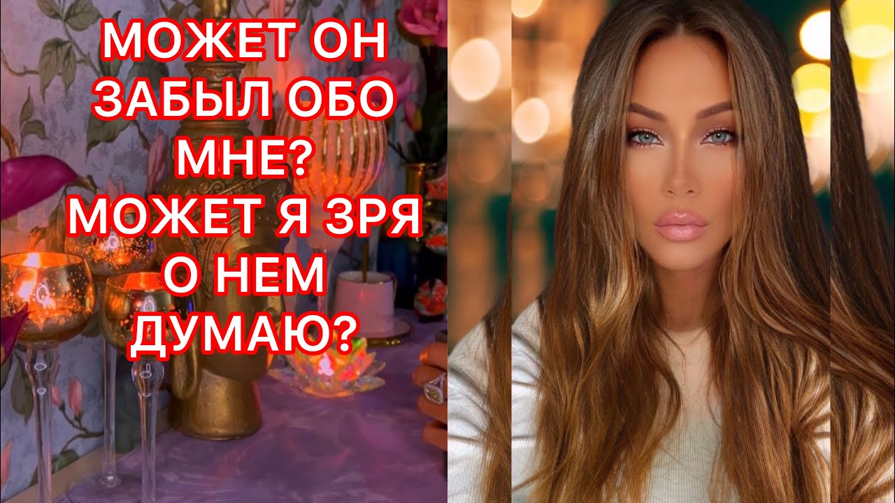 🛸МОЖЕТ ОН ЗАБЫЛ ОБО МНЕ? МОЖЕТ Я ЗРЯ О НЕМ ДУМАЮ?